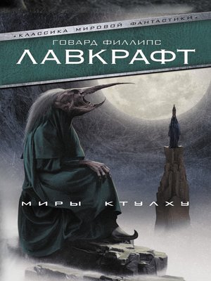 cover image of Миры Ктулху (сборник)